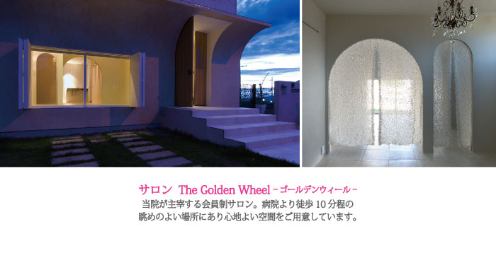サロンThe Golden Wheel：サロン ゴールデンウィール 当院が主宰する会員制サロン。病院より徒歩10分程の眺めのよい場所にあり心地よい空間をご用意しています。http://gold.minohshinmachi.com